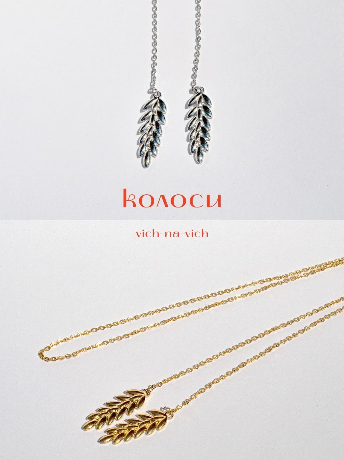Підвіс „КОЛОСИ” - в золоті
